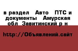  в раздел : Авто » ПТС и документы . Амурская обл.,Завитинский р-н